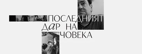 Последният дар на човека