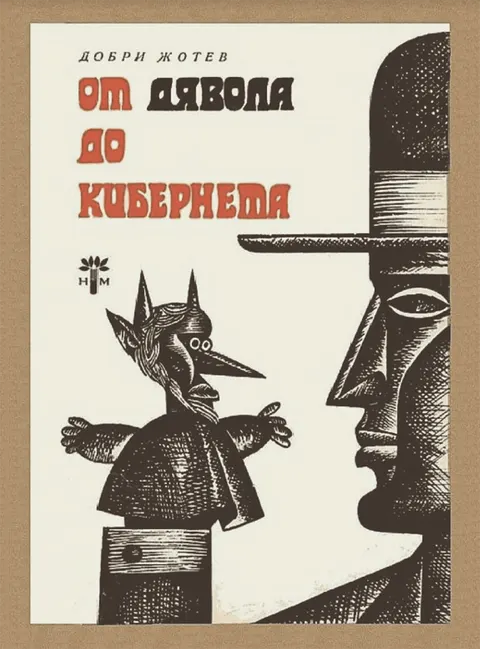 От Дявола до Кибернета