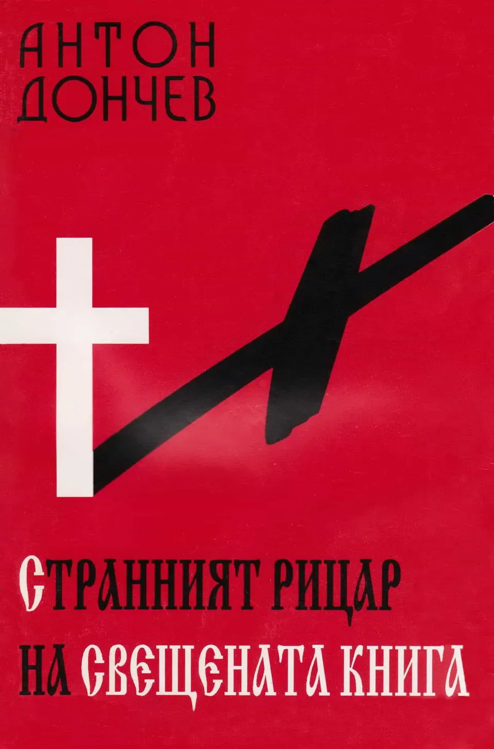 Странният рицар на свещената книга