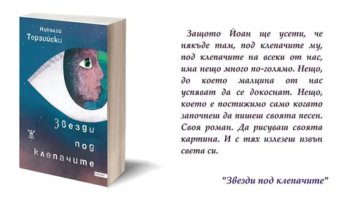 Звезди под клепачите