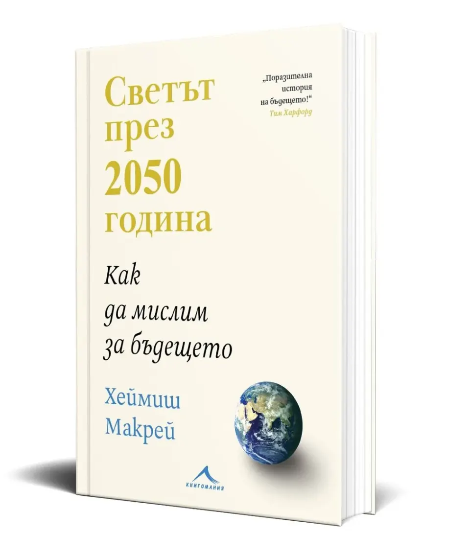 Светът през 2050 г.