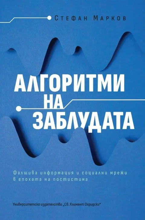Алгоритми на заблудата