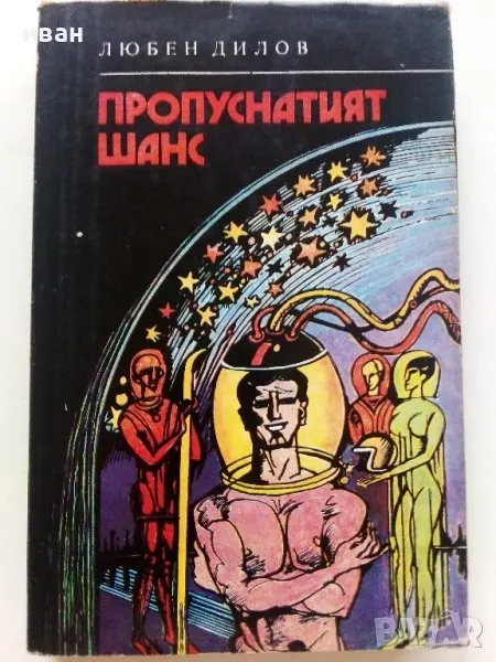 Любен Дилов