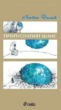 Любен Дилов