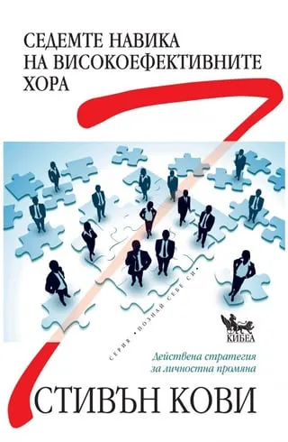 Корица на „Седемте навика на високоефективните хора“
