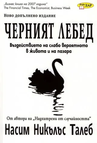 Корица на „Черният лебед“