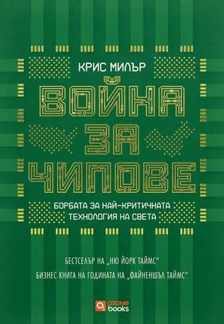 Корица на „Война за чипове“
