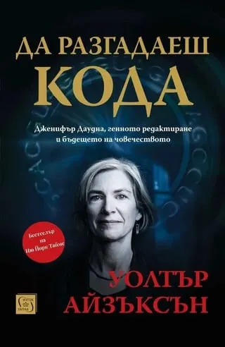 Корица на „Да разгадаеш кода“