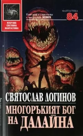 Корица на „Многоръкият бог на Далайна“