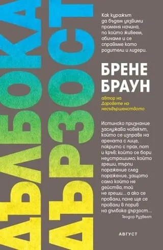 Корица на „Дълбока дързост“