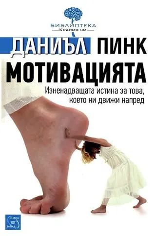 Корица на „Мотивацията“