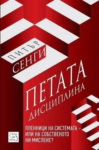 Корица на „Петата дисциплина“