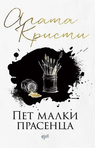 Корица на „Пет малки прасенца“