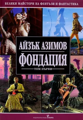 Корица на „Фондацията“