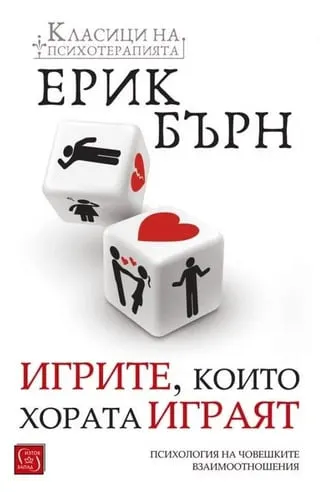 Корица на „Игрите, които хората играят“