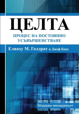 Корица на „Целта“