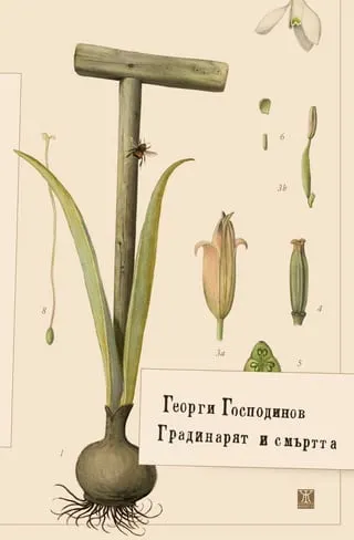 Корица на „Градинарят и смъртта“