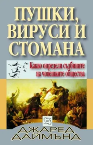 Корица на „Пушки, вируси и стомана“
