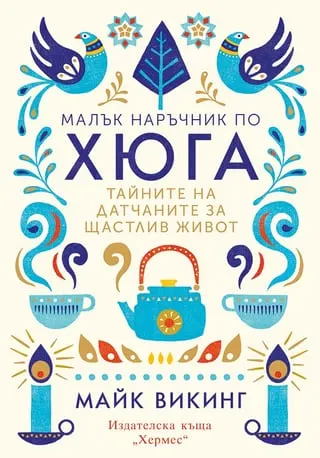 Корица на „Малък наръчник по хюга“