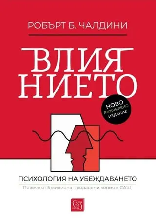 Корица на „Влиянието“