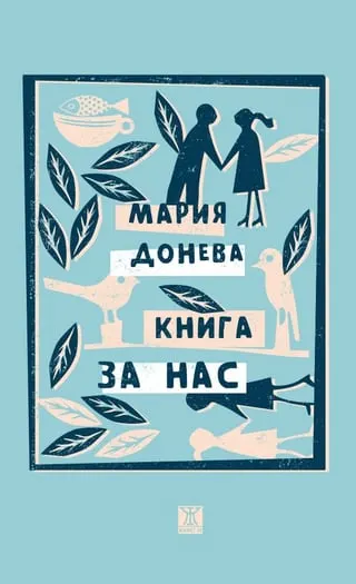 Корица на „Книга за нас“