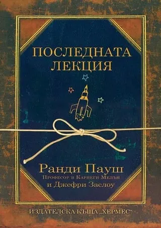 Корица на „Последната лекция“