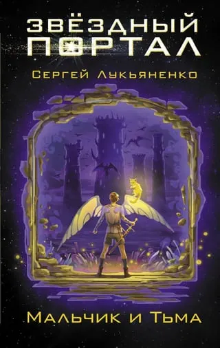 Корица на „Мальчик и Тьма“