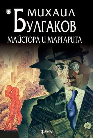 Корица на „Майстора и Маргарита“