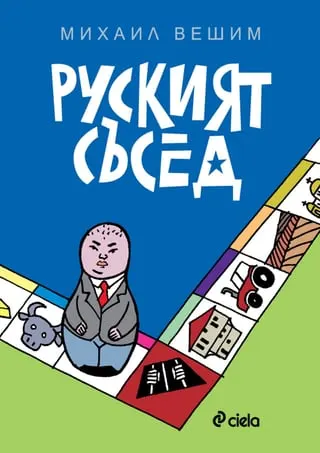 Корица на „Руският съсед“