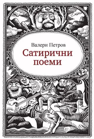 Корица на „Сатирични поеми“