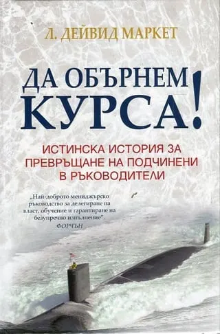 Корица на „Да обърнем курса!“
