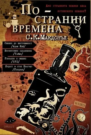 Корица на „По-странни времена“