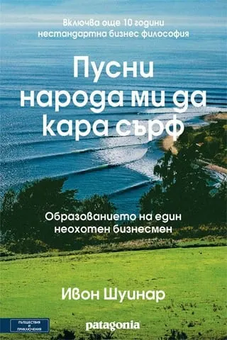 Корица на „Пусни народа ми да кара сърф“