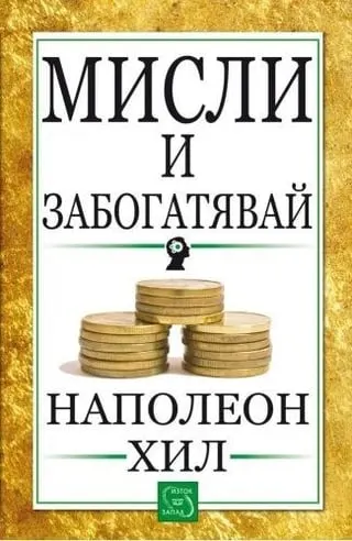 Корица на „Мисли и забогатявай“