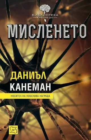 Корица на „Мисленето“