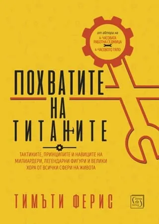 Корица на „Похватите на титаните“