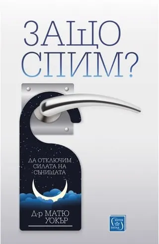 Корица на „Защо спим?“