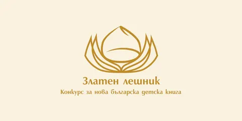 Златен лешник – конкурс за нова българска детска книга