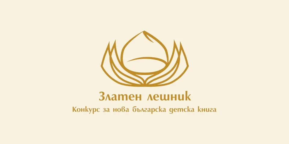 Златен лешник – конкурс за нова българска детска книга