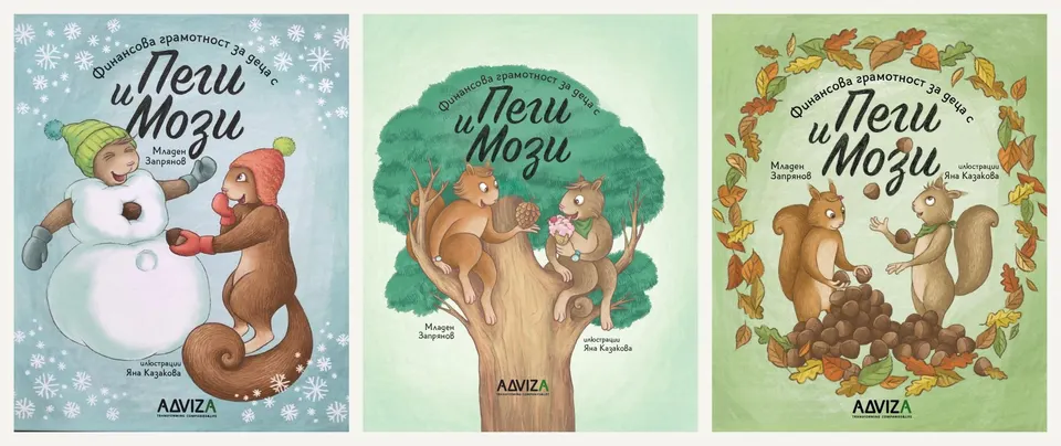 Три от книжките за Пеги и Мози с илюстрации на Яна Казакова
